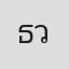 ธันวา ว่องนราธิวัฒน์